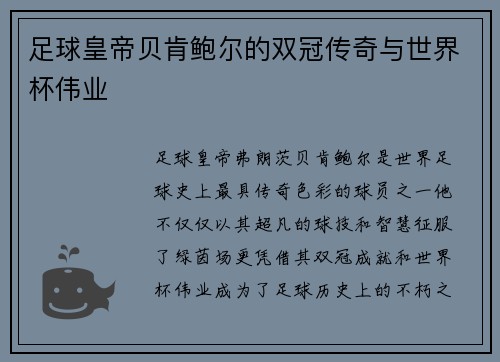 足球皇帝贝肯鲍尔的双冠传奇与世界杯伟业