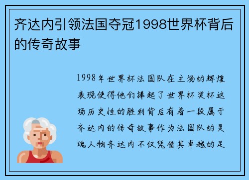 齐达内引领法国夺冠1998世界杯背后的传奇故事