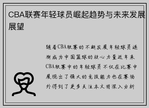 CBA联赛年轻球员崛起趋势与未来发展展望