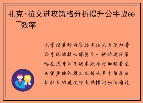 扎克·拉文进攻策略分析提升公牛战术效率