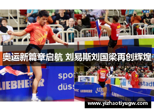 奥运新篇章启航 刘易斯刘国梁再创辉煌