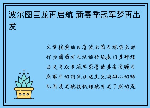 波尔图巨龙再启航 新赛季冠军梦再出发