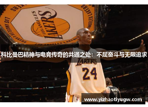 科比曼巴精神与电竞传奇的共通之处：不屈奋斗与无限追求