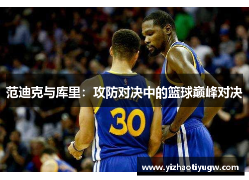 范迪克与库里：攻防对决中的篮球巅峰对决