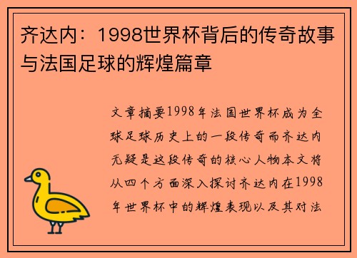 齐达内：1998世界杯背后的传奇故事与法国足球的辉煌篇章