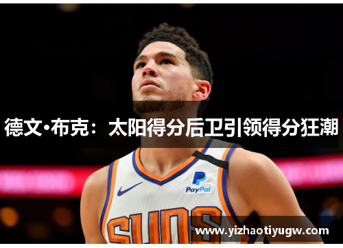 德文·布克：太阳得分后卫引领得分狂潮