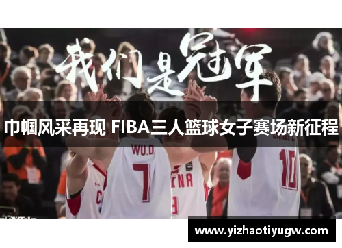 巾帼风采再现 FIBA三人篮球女子赛场新征程