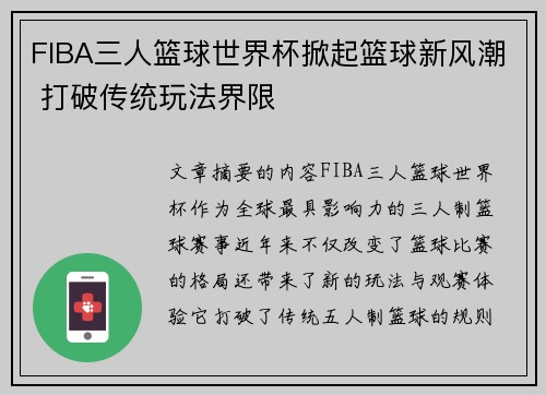 FIBA三人篮球世界杯掀起篮球新风潮 打破传统玩法界限