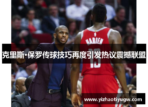 克里斯·保罗传球技巧再度引发热议震撼联盟