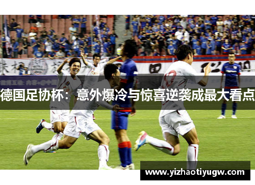 德国足协杯：意外爆冷与惊喜逆袭成最大看点