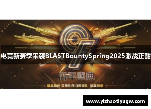 电竞新赛季来袭BLASTBountySpring2025激战正酣