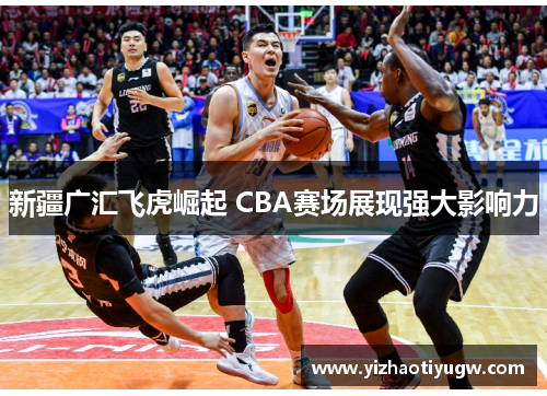 新疆广汇飞虎崛起 CBA赛场展现强大影响力