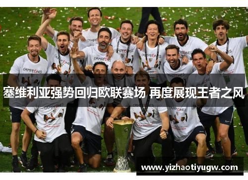 塞维利亚强势回归欧联赛场 再度展现王者之风