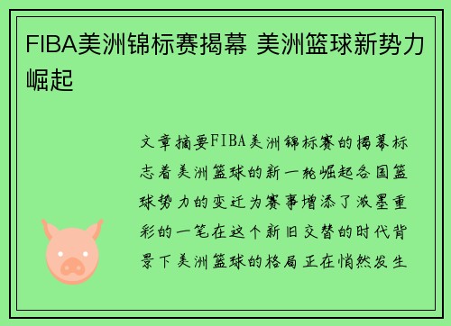 FIBA美洲锦标赛揭幕 美洲篮球新势力崛起