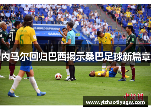 内马尔回归巴西揭示桑巴足球新篇章