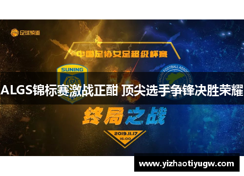 ALGS锦标赛激战正酣 顶尖选手争锋决胜荣耀