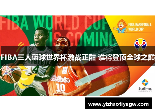 FIBA三人篮球世界杯激战正酣 谁将登顶全球之巅