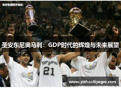 圣安东尼奥马刺：GDP时代的辉煌与未来展望