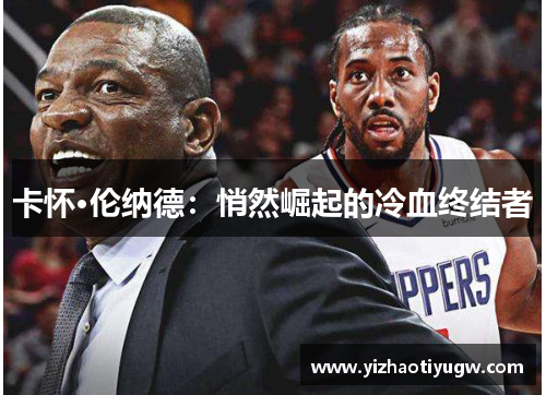 卡怀·伦纳德：悄然崛起的冷血终结者