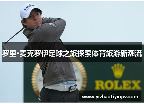 罗里·麦克罗伊足球之旅探索体育旅游新潮流