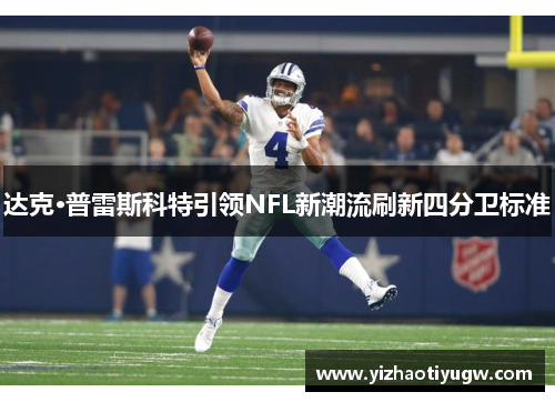 达克·普雷斯科特引领NFL新潮流刷新四分卫标准