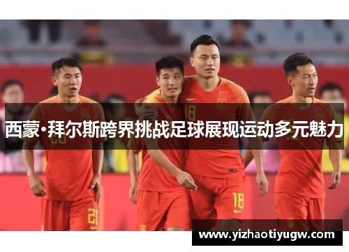 西蒙·拜尔斯跨界挑战足球展现运动多元魅力
