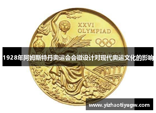 1928年阿姆斯特丹奥运会会徽设计对现代奥运文化的影响