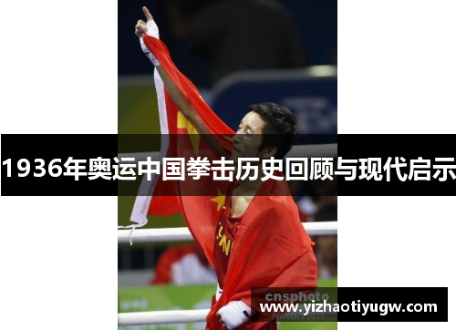 1936年奥运中国拳击历史回顾与现代启示