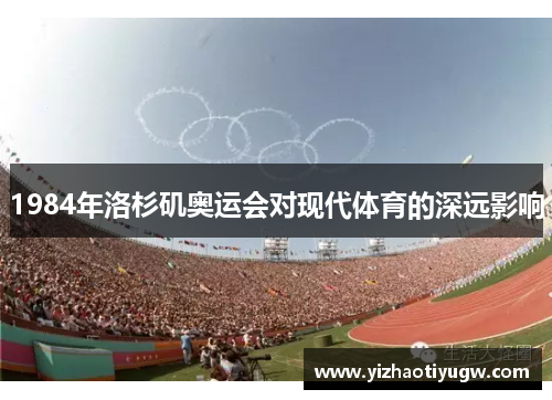 1984年洛杉矶奥运会对现代体育的深远影响