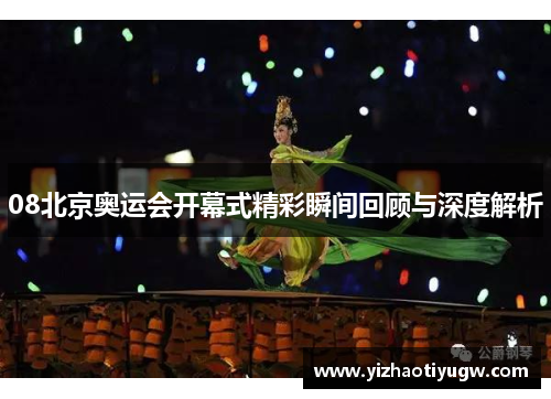 08北京奥运会开幕式精彩瞬间回顾与深度解析
