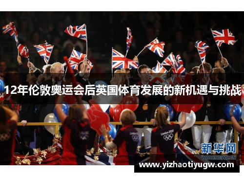 12年伦敦奥运会后英国体育发展的新机遇与挑战