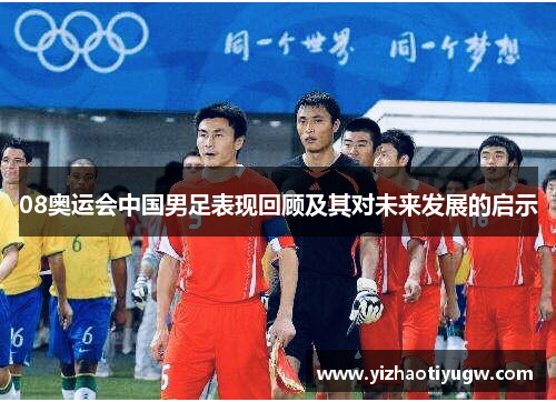 08奥运会中国男足表现回顾及其对未来发展的启示