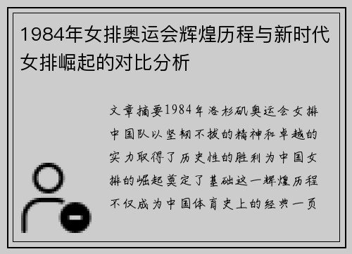 1984年女排奥运会辉煌历程与新时代女排崛起的对比分析