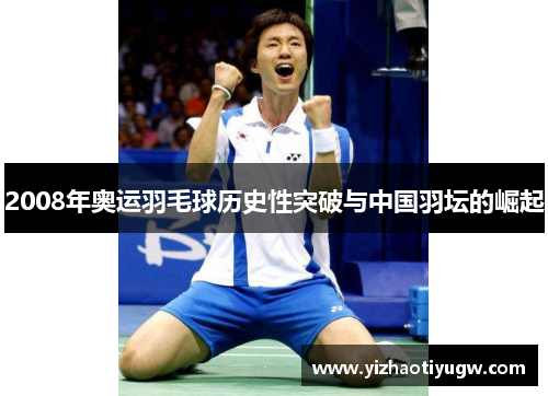 2008年奥运羽毛球历史性突破与中国羽坛的崛起