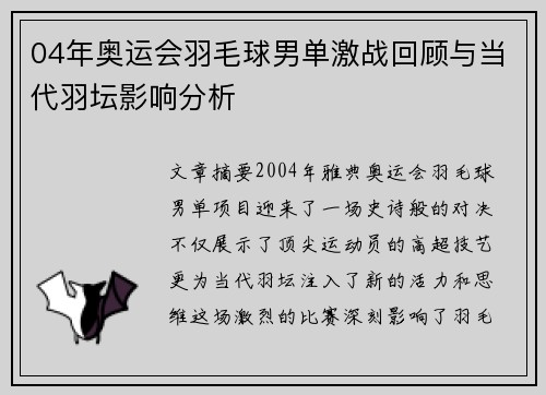 04年奥运会羽毛球男单激战回顾与当代羽坛影响分析