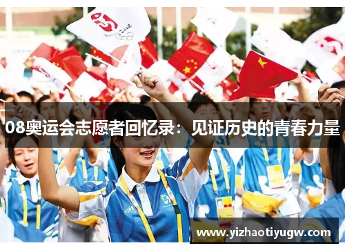 08奥运会志愿者回忆录：见证历史的青春力量